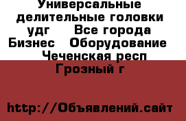 Универсальные делительные головки удг . - Все города Бизнес » Оборудование   . Чеченская респ.,Грозный г.